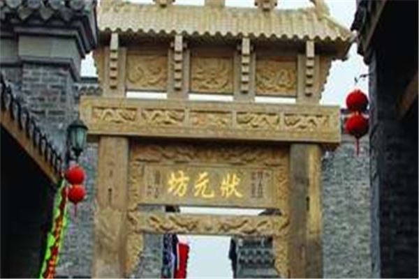 状元坊