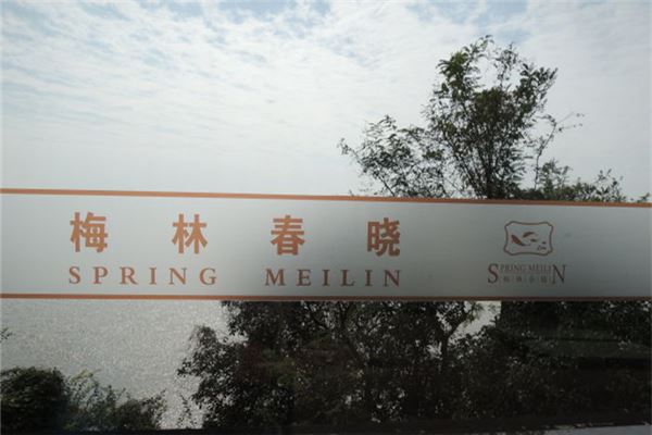 梅林春晓（马鞍山）