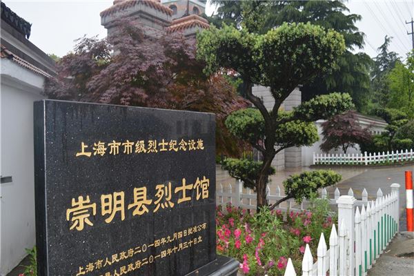 崇明县烈士纪念馆