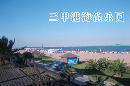 三甲港海滨乐园