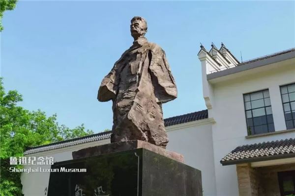 上海鲁迅纪念馆