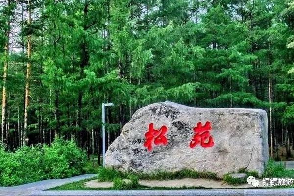 松苑原始森林公园