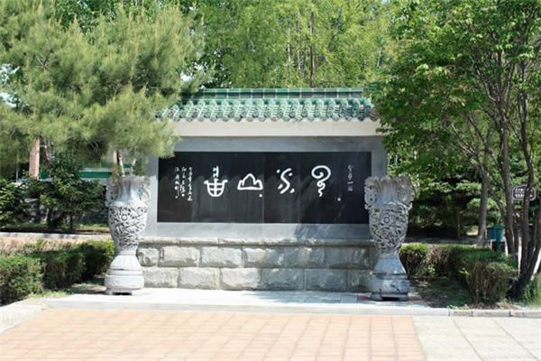 北大荒书法长廊景区