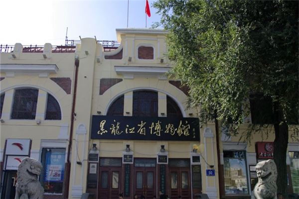 黑龙江省博物馆