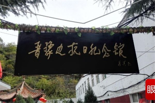 晋豫边抗日纪念馆