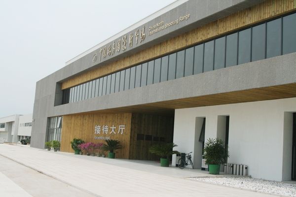 天津北方国际射击场
