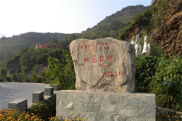 四马台村