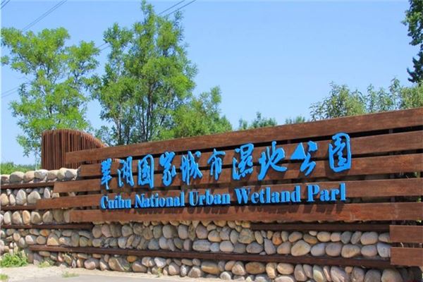 翠湖国家城市湿地公园