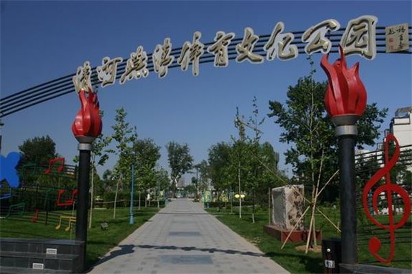 清河燕清体育文化公园