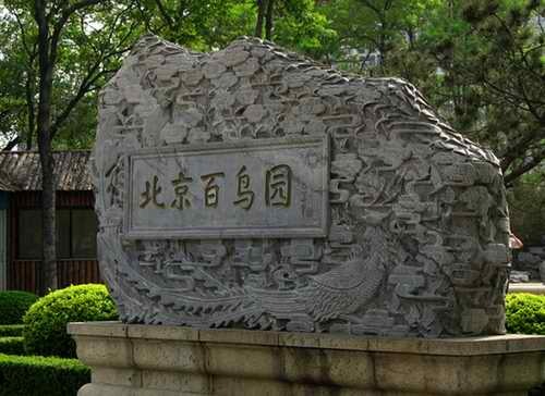 百鸟园