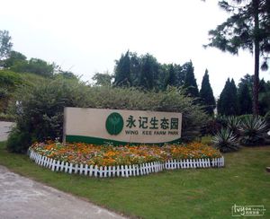 永记生态园