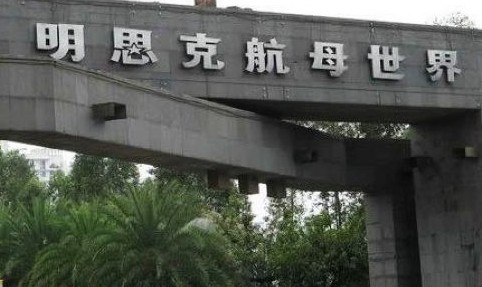 中信明思克航母