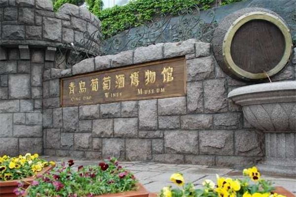 青岛葡萄酒博物馆
