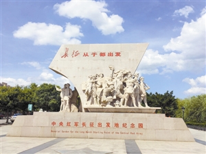 中央红军长征出发地纪念园
