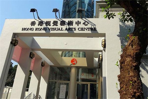 香港视觉艺术中心