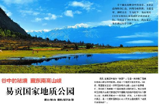 易贡国家地质公园