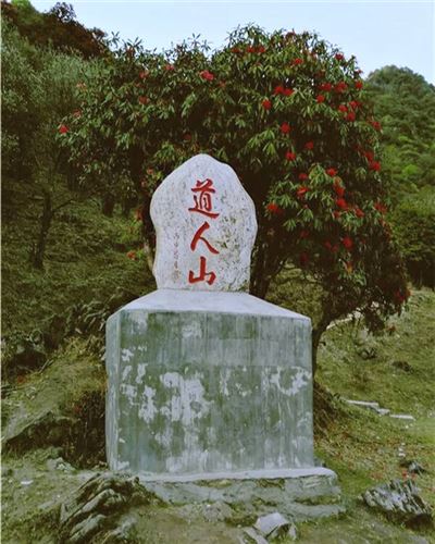 道人山