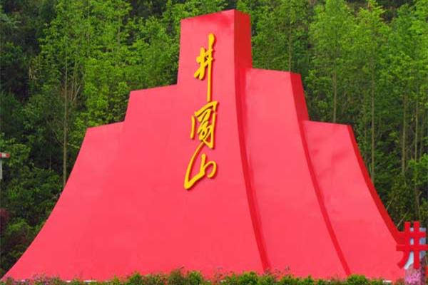 比孟红色旅游区