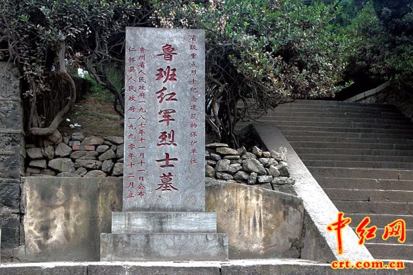 鲁班红军烈士墓