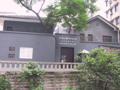 重庆大韩民国临时政府旧址陈列馆
