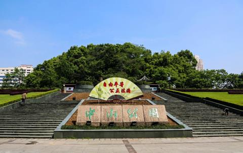 江城中山公园