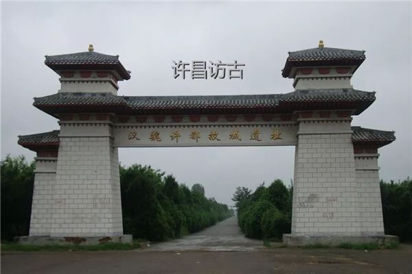 许昌三国故城遗址