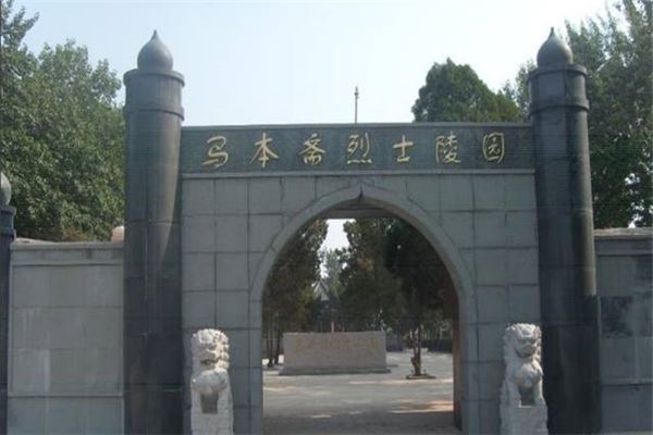 马本斋烈士陵园