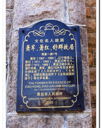 萧军、萧红、舒群故居