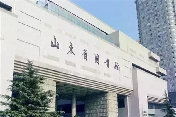 山东省图书馆