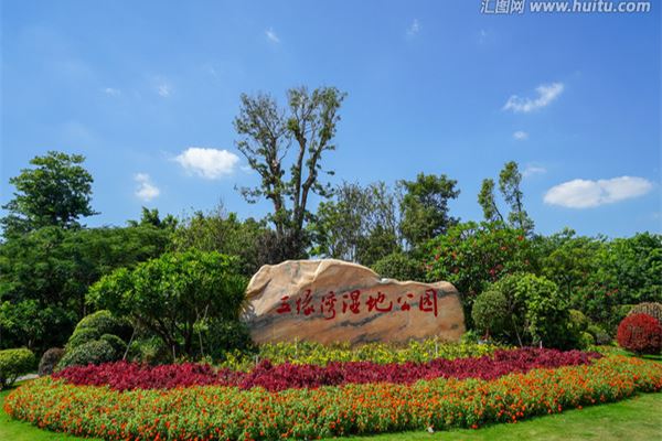 五缘湾湿地公园