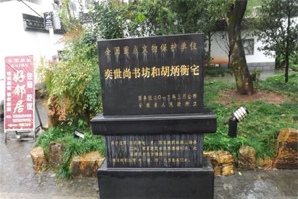 奕世尚书坊和胡炳衡宅